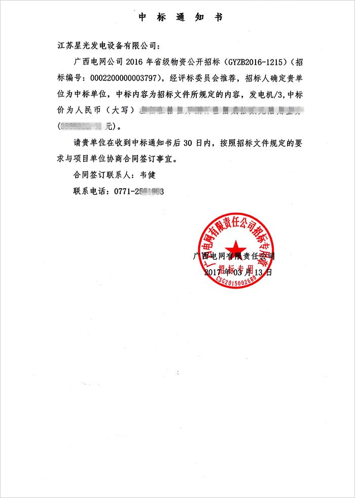 廣西電網(wǎng)中標通知書