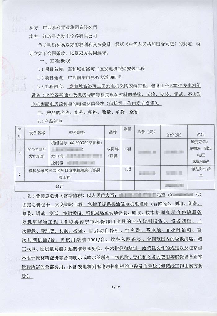 嘉和城布洛可二區(qū)發(fā)電機采購