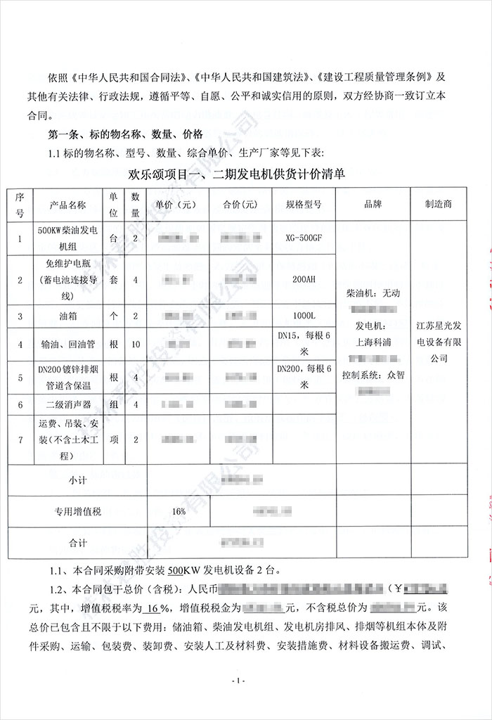 彰泰·歡樂頌發(fā)電機(jī)采購