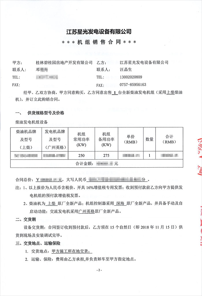 碧桂園漓江公館項(xiàng)目柴油發(fā)電機(jī)采購