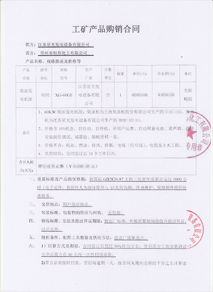 常州市恒邦化工公司柴油發(fā)電機(jī)采購