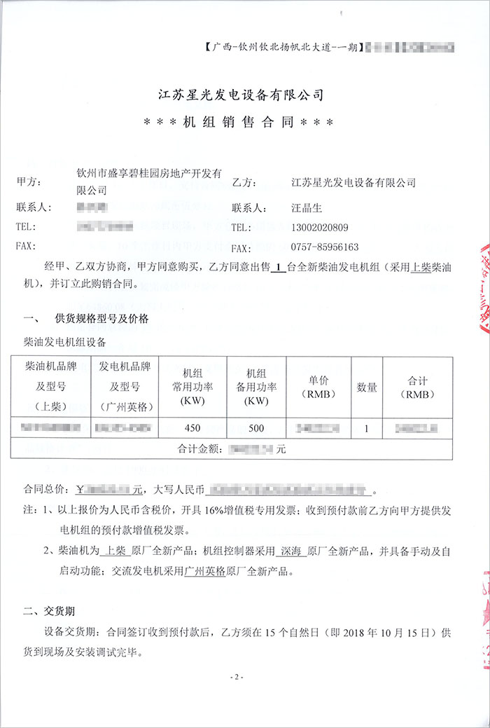 欽州碧桂園天璽灣項(xiàng)目柴油發(fā)電機(jī)采購(gòu)