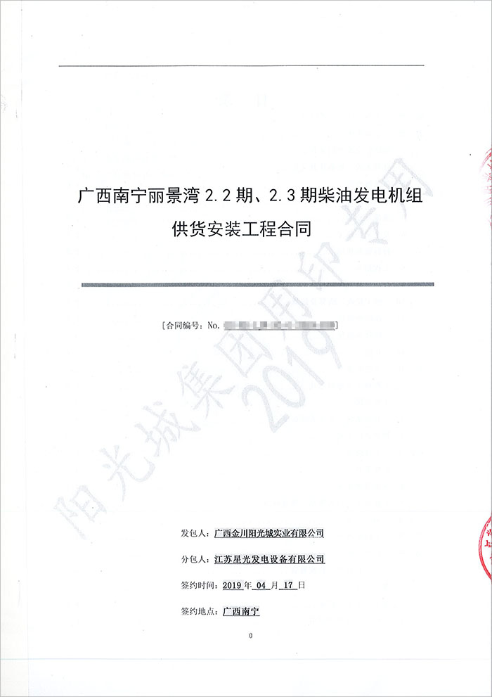 陽(yáng)光城麗景灣450KW無(wú)動(dòng)柴油發(fā)電機(jī)組采購(gòu)合同