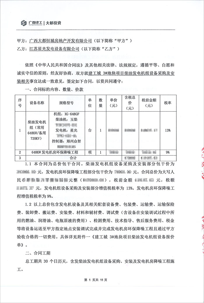 建工城3號(hào)地塊項(xiàng)目648KW柴油發(fā)電機(jī)采購(gòu)