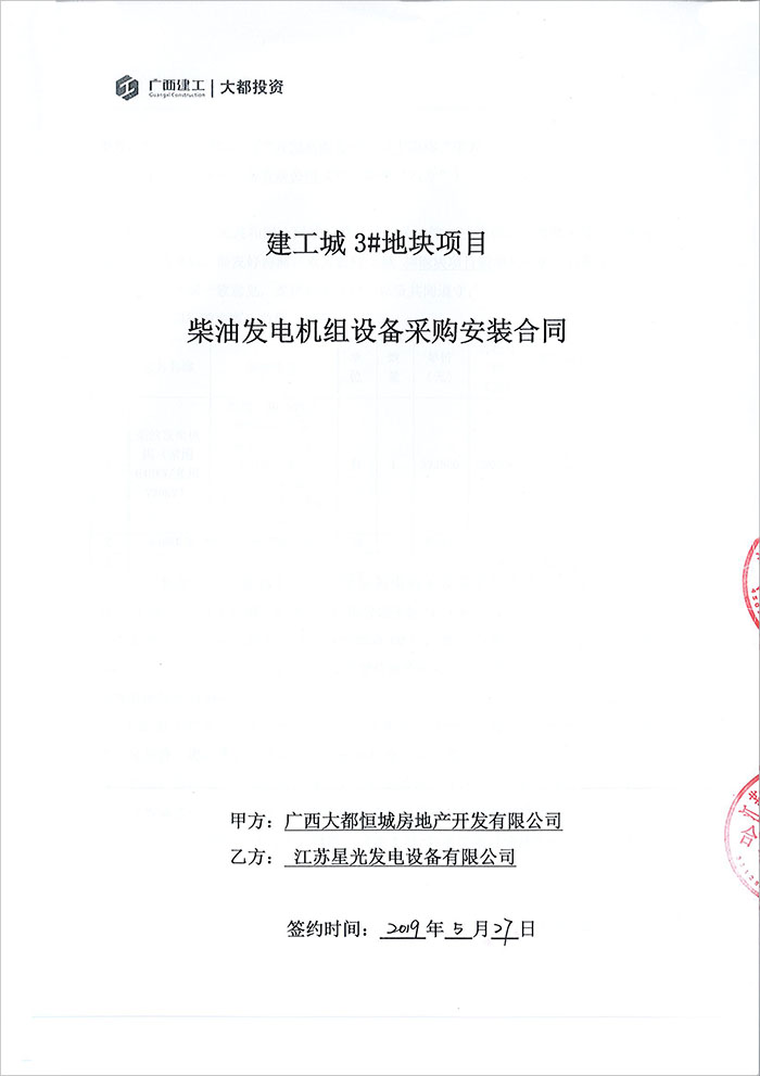 建工城3號(hào)地塊項(xiàng)目648KW柴油發(fā)電機(jī)采購(gòu)