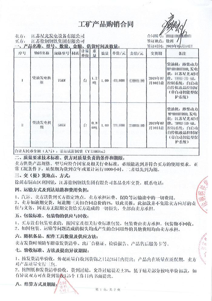 江蘇徐鋼鋼鐵集團(tuán)濰柴柴油發(fā)電機(jī)組采購(gòu)