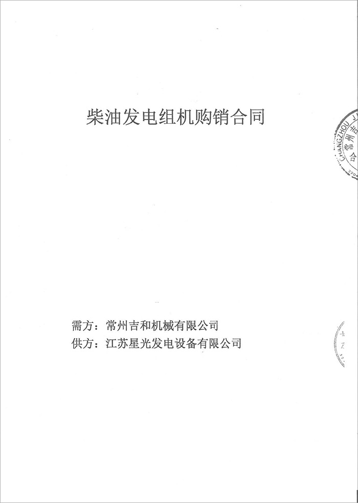 常州吉和機(jī)械300KW康明斯發(fā)電機(jī)組采購(gòu)