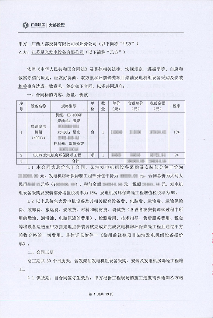 柳州前峰苑項目400KW柴油發(fā)電機組采購