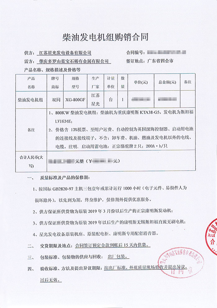 肇慶多羅山藍(lán)寶石稀有金屬公司康明斯柴油發(fā)電機(jī)組采購合同