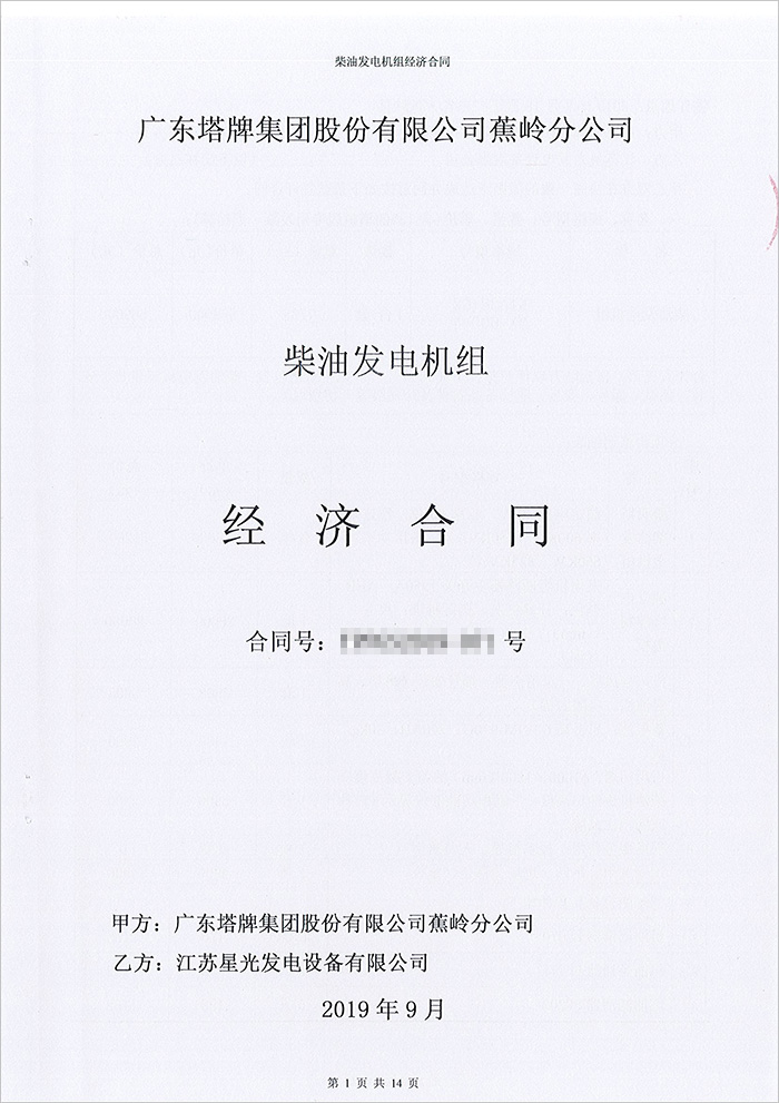 廣東塔牌集團(tuán)蕉嶺分公司600KW康明斯柴油發(fā)電機(jī)組采購