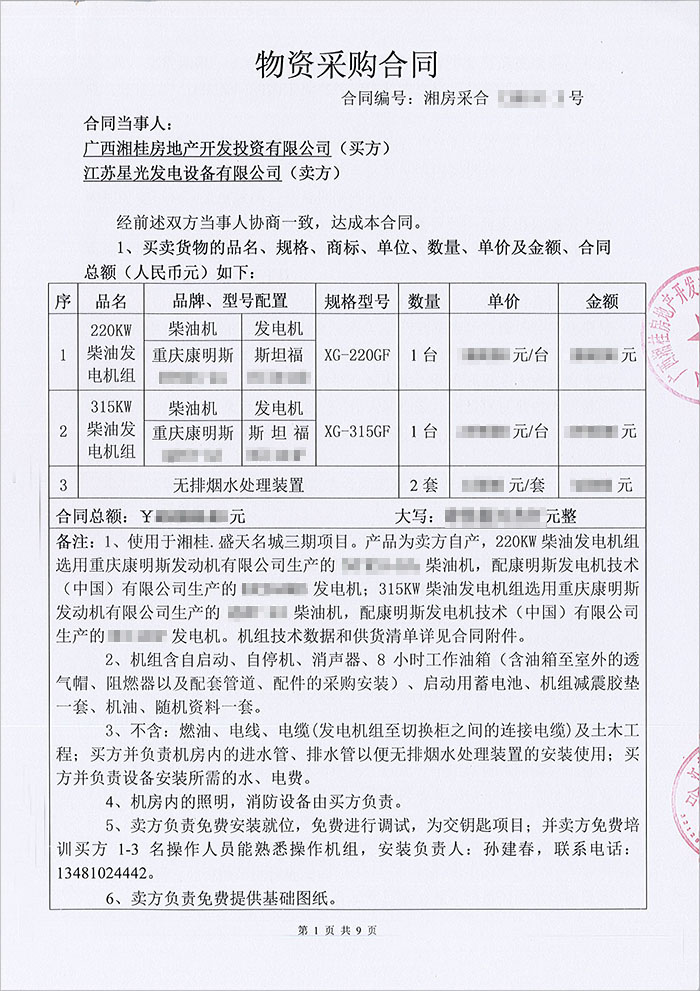 湘桂盛天名城重慶康明斯柴油發(fā)電機(jī)組采購(gòu)合同