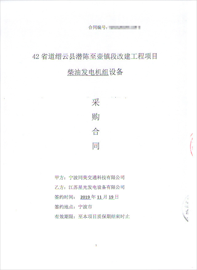 42省道縉云縣潛陳至壺鎮(zhèn)段改建工程項目柴油發(fā)電機組采購