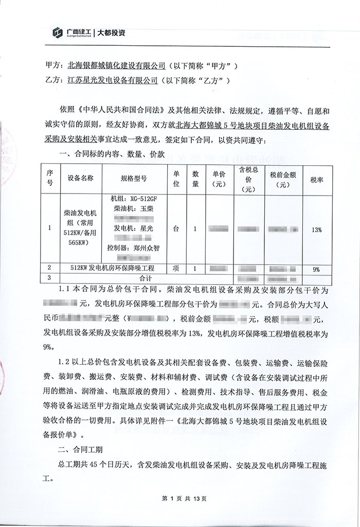 北海大都錦城項目玉柴柴油發(fā)電機組采購