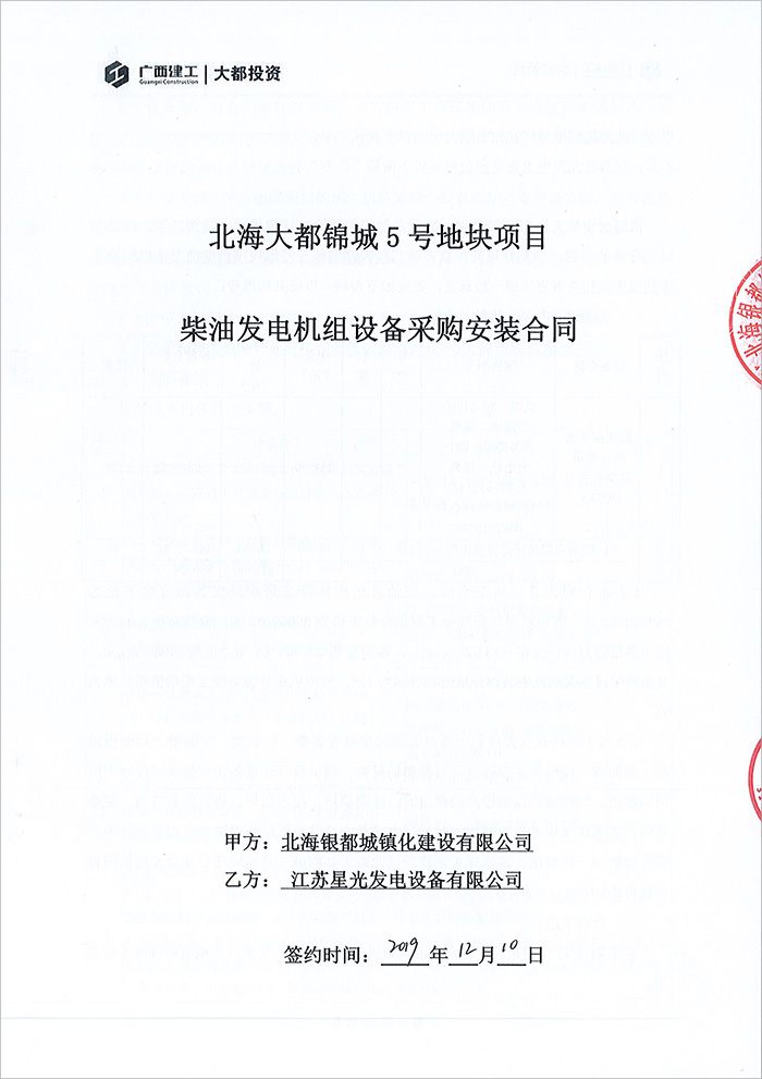 北海大都錦城項目玉柴柴油發(fā)電機組采購