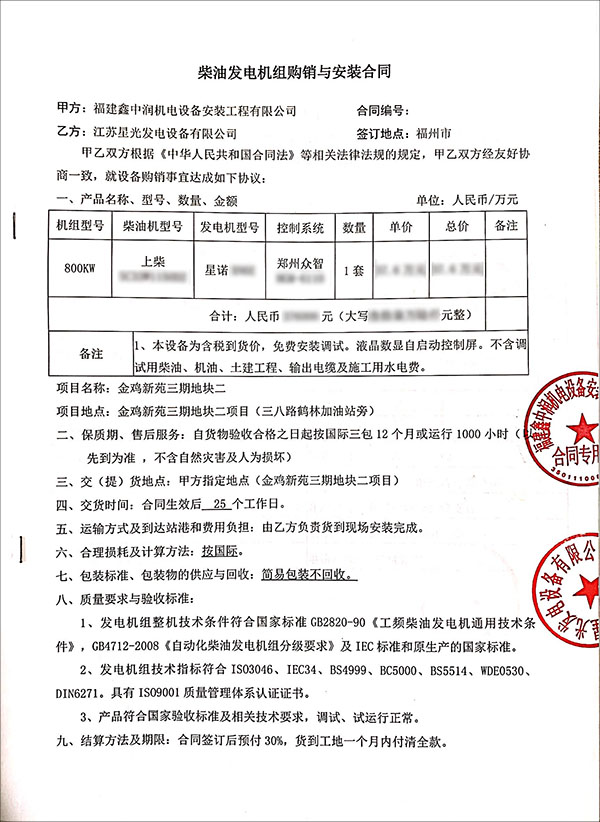 800kw上柴柴油發(fā)電機(jī)組購(gòu)銷與安裝合同