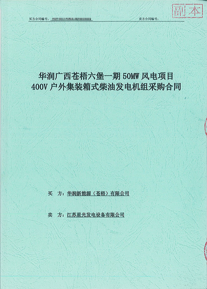 華潤廣西蒼梧六堡風(fēng)電項(xiàng)目150KW沃爾沃集裝箱式柴油發(fā)電機(jī)組